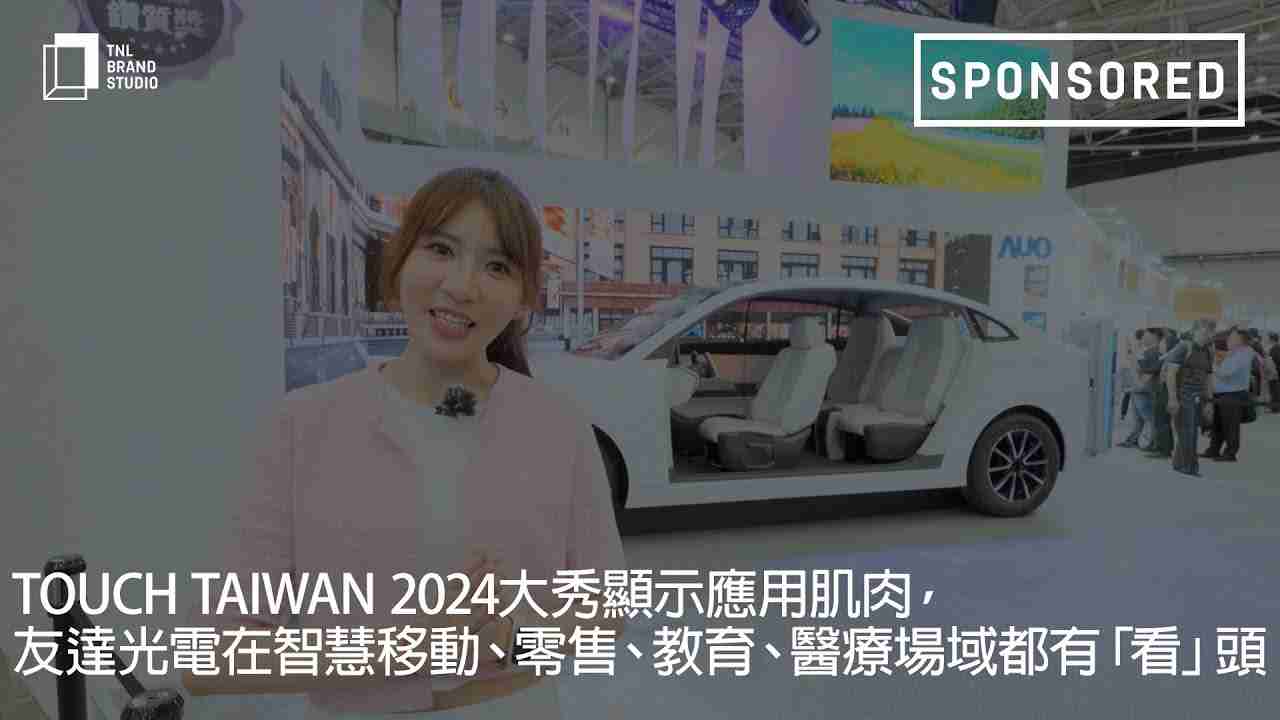 Touch Taiwan 2024大秀显示应用肌肉，，CG电子光电在智慧移动、、、零售、、、、教育、、医疗场域都有「看」头